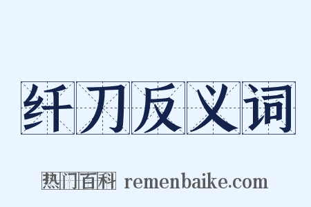 纤刀反义词是什么意思的图片